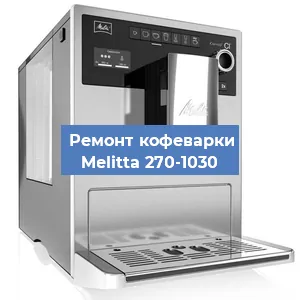 Замена | Ремонт термоблока на кофемашине Melitta 270-1030 в Челябинске